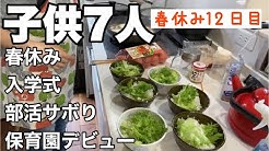 子供7人大家族のご飯作り動画 おてんき家族 チャンネル Youtube 子供7人大家族のご飯作り動画 おてんき家族 チャンネル Youtube