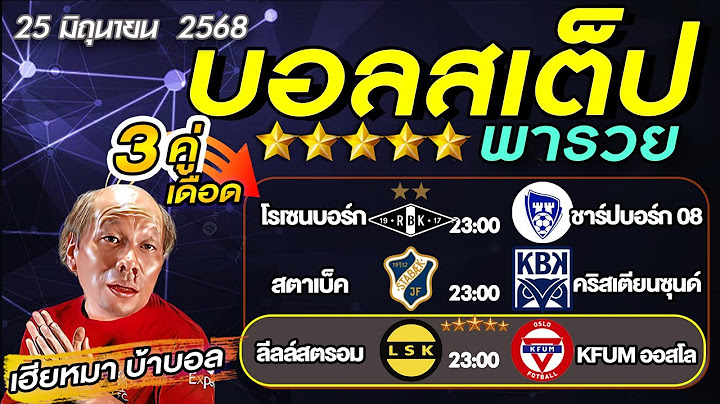 วิเคราะห์บอลวันนี้ บอลเต็ง​​​​​​​​​​​​​​​ บอลสเต็ป3  นอร์เวย์ คัพ  วันที่ 25 มิถุนายน  68