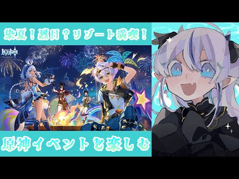 【392】染夏！烈日？リゾート満喫！2【#原神/#久遠藍】
