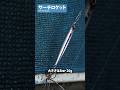 サーチロケット/キャスティング用ルアー #オンザブルー #錦野憲彦