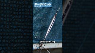 サーチロケット／キャスティング用ルアー #オンザブルー #錦野憲彦
