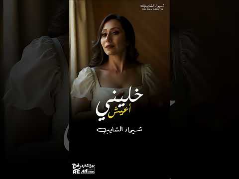 خليني أعيش شيماء الشايب قريبا