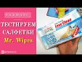 Тестируем чистящие салфетки Фармаси Easy Clean Mr. Wipes