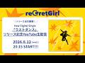 reGretGirl「ラストダンス」リリース記念YouTube生配信