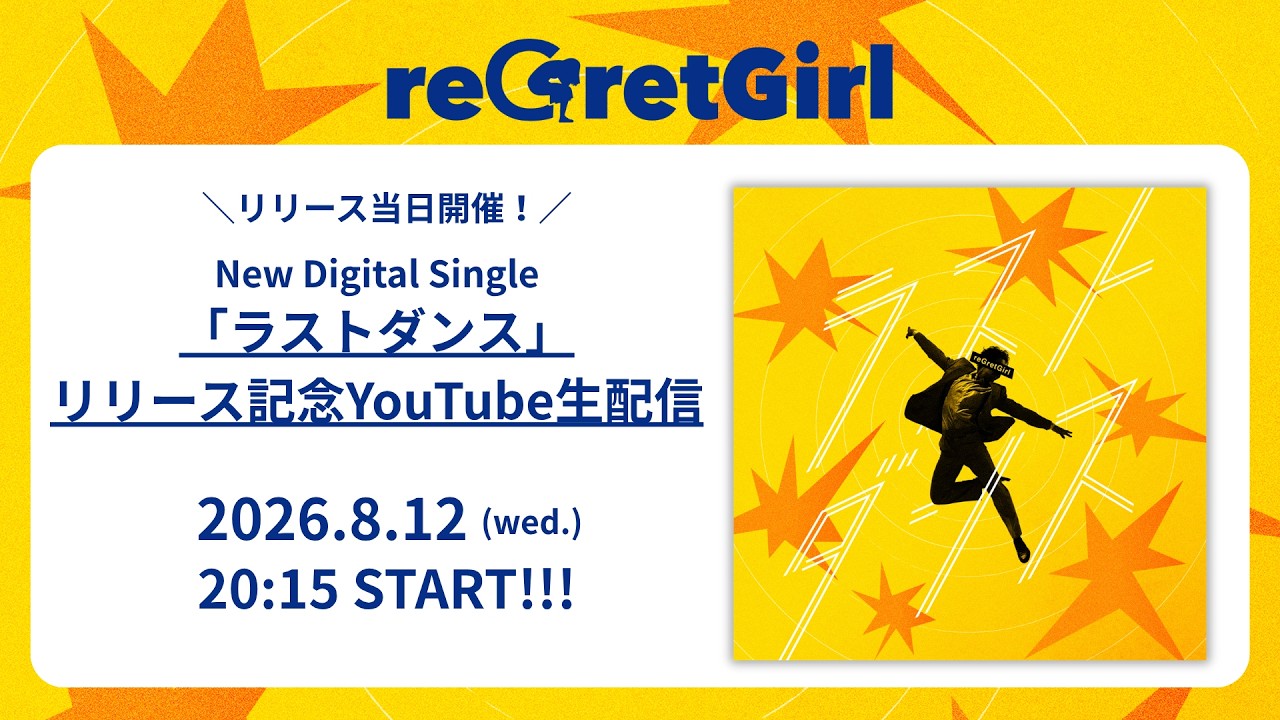 reGretGirl「ラストダンス」リリース記念YouTube生配信