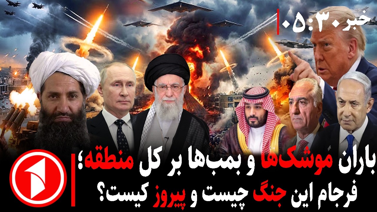 خبر های ساعت ۳۰ : ۵ ||  جنگ ایران با آمریکا و اسراییل، افغانستان با پاکستان؛ آینده چیست؟