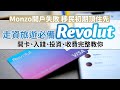 Revolut開戶、功能完整解說│可換30種外幣 免手續費全球提款及消費│同場加映免費取英國電話Sim card Giffgaff