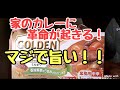 超オススメ！【業務用カレー】家で美味しいカレーが作れます❗️