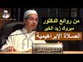 الصلاة الإبراهيمية الدكتور مبروك زيد الخير