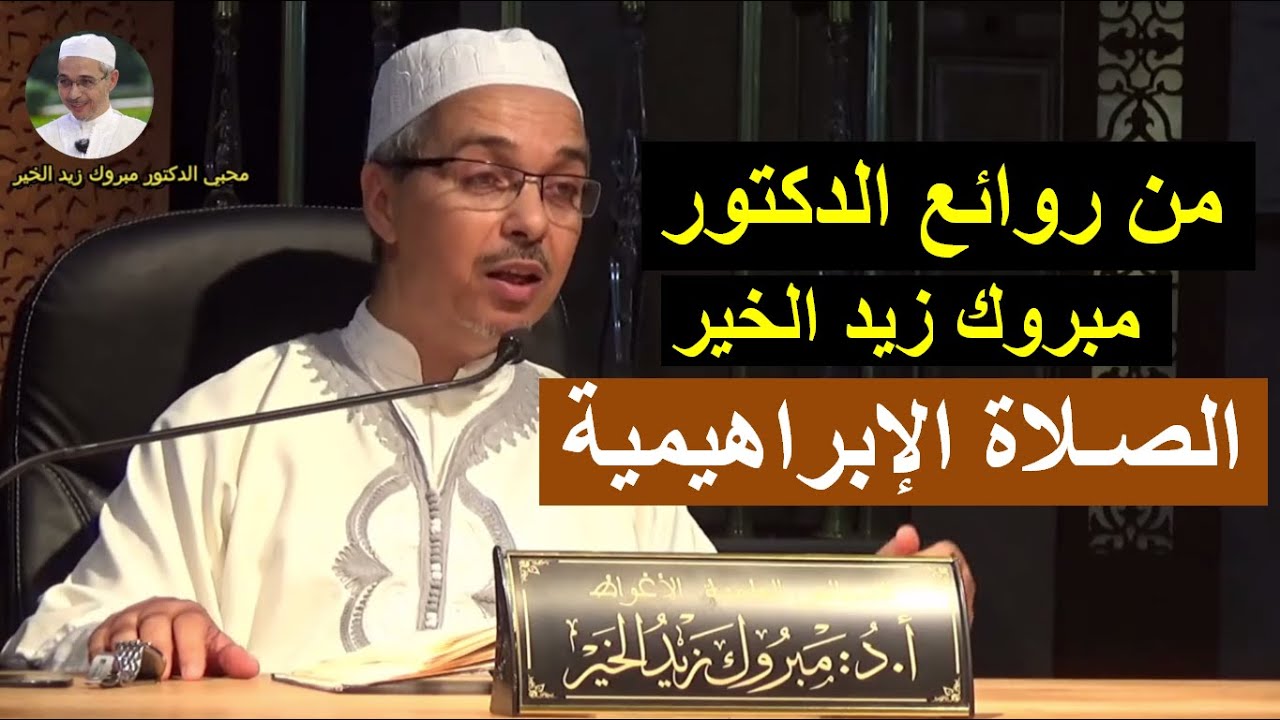 الصلاة الإبراهيمية | الدكتور مبروك زيد الخير