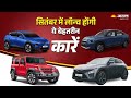 Top 6 Cars Launching before DIWALI 🪔| Upcoming Cars September 2025 | SUV