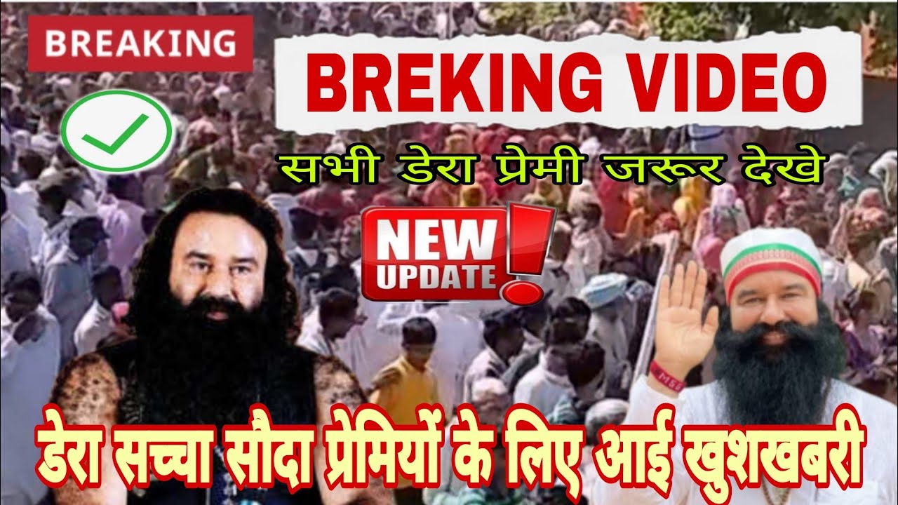 Breking Video🔴Dera Sacha Sauda New update। Gurmeet Ram Rahim Singh Ji Insan। Saint Msg। Dr Saint msg