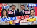 【#真心話大冒險】馬克宏喊話&quot;需要中國&quot;!&quot;習近平&quot;法國行送歐&quot;大禮包&quot;!@Global_Vision