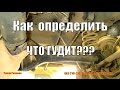 Что гудит,редуктор или полуось, как определить?