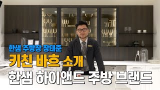 모두가 꿈꾸는  꿈의 주방 키친 바흐란 무엇인가! 한샘 하이엔드 주방 브랜드 키친바흐