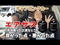 【キャンピングカー快適化⑭】CSWエアサスをジルノーブルに装着して1年半、2万3千km走った感想は如何に！？