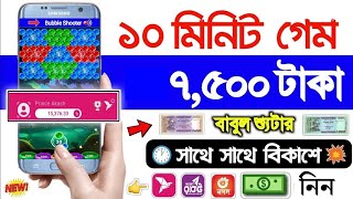 ১০ মিনিট গেম খেলে ৭,৫০০৳ নিন | game khele taka income bkash | online income | income app screenshot 5