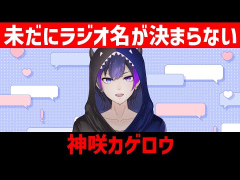 【ラジオ雑談】第０００回：未だにラジオ名も何も決まらないゆるいラジオはっじまっうるよー！【神咲カゲロウ/Kanzaki_Kagerou】