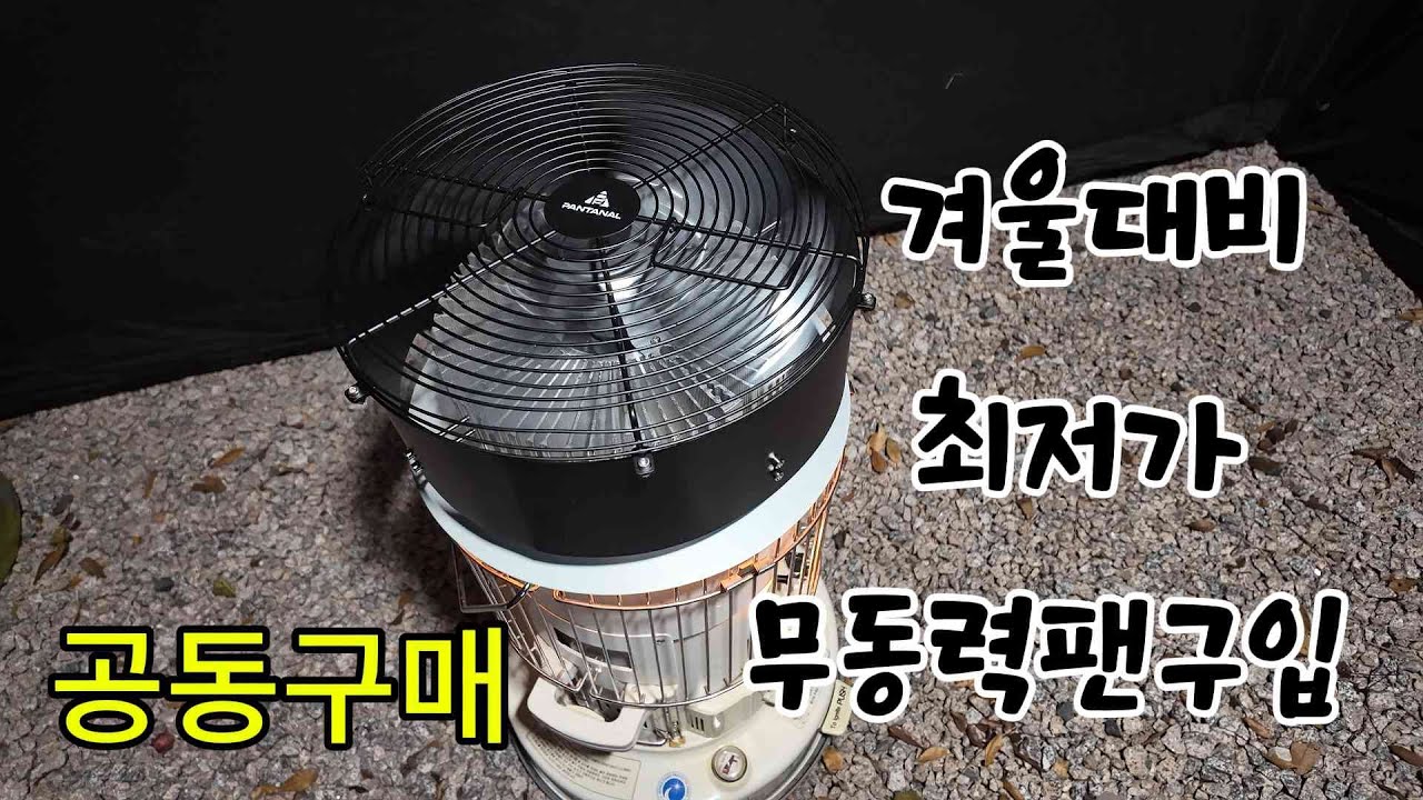 무동력 팬이 10 만원대??