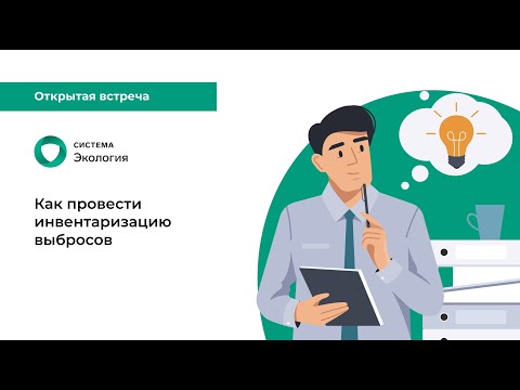 Как провести инвентаризацию выбросов