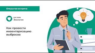 Как провести инвентаризацию выбросов