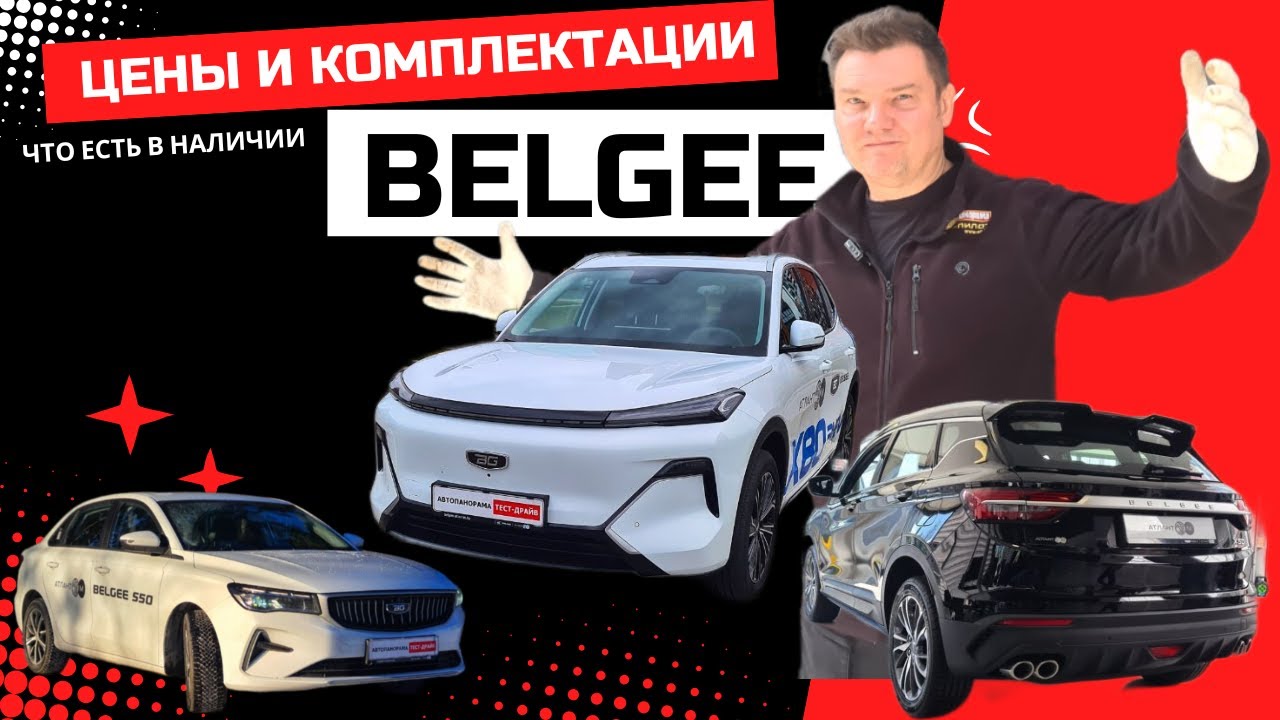 Belgee цены и комплектации: обзор модельного ряда Belgee + новый кроссовер Belgee X80 PHEV