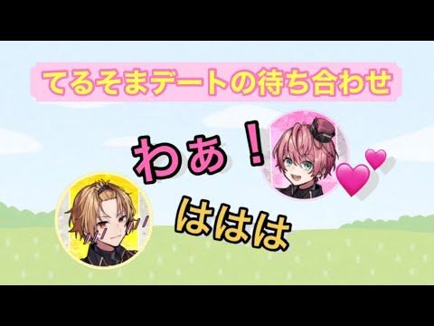 【騎士A文字起こし】てるとくんを女の子にしちゃうそうまくん   〜てるそま通常運転〜