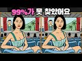 [틀린그림찾기] 99%가 못 찾았어요 / 치매 예방 퀴즈 게임 / 두뇌 운동 [다른그림찾기] 275화