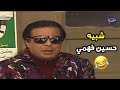 بيحب بنت في الشغل وعرف انها بتحب حسين فهمي شوف عمل ايه 😂😂 مسلسل البحث عن عبده
