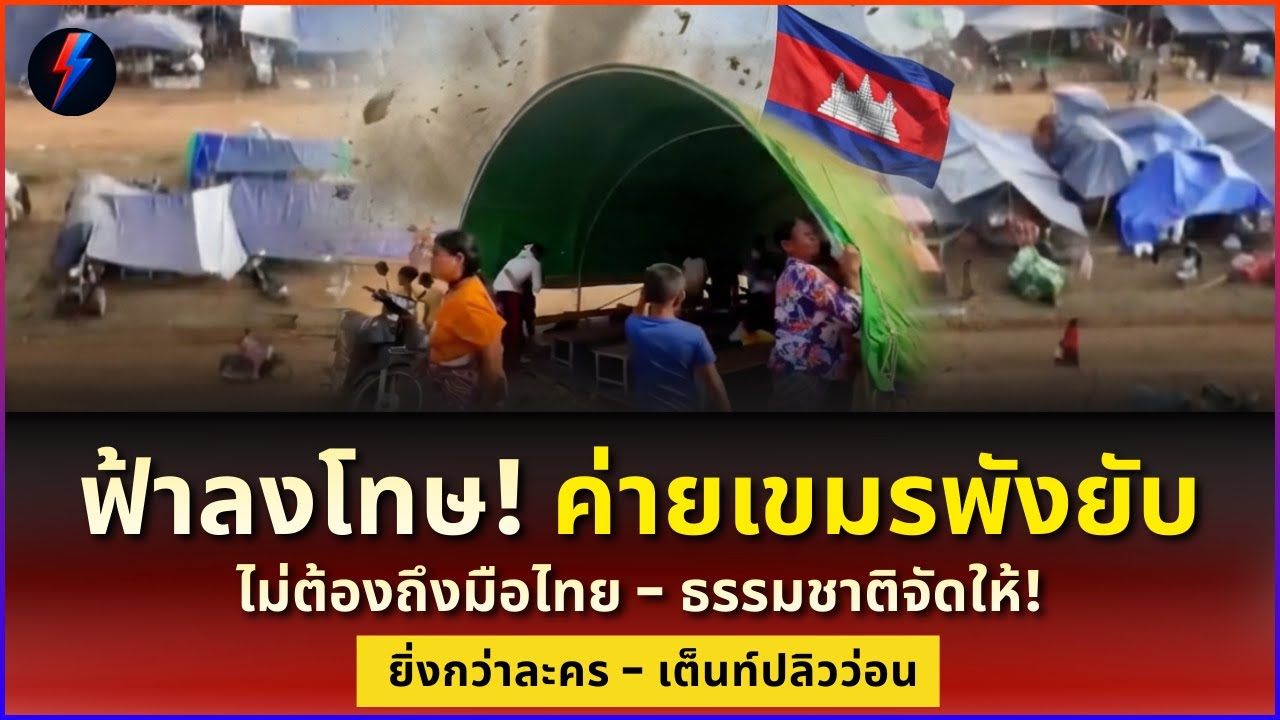วินาทีค่ายแตก! ลมซัดเขมรหนีตายอลหม่าน ของปลิวว่อนฟ้า!