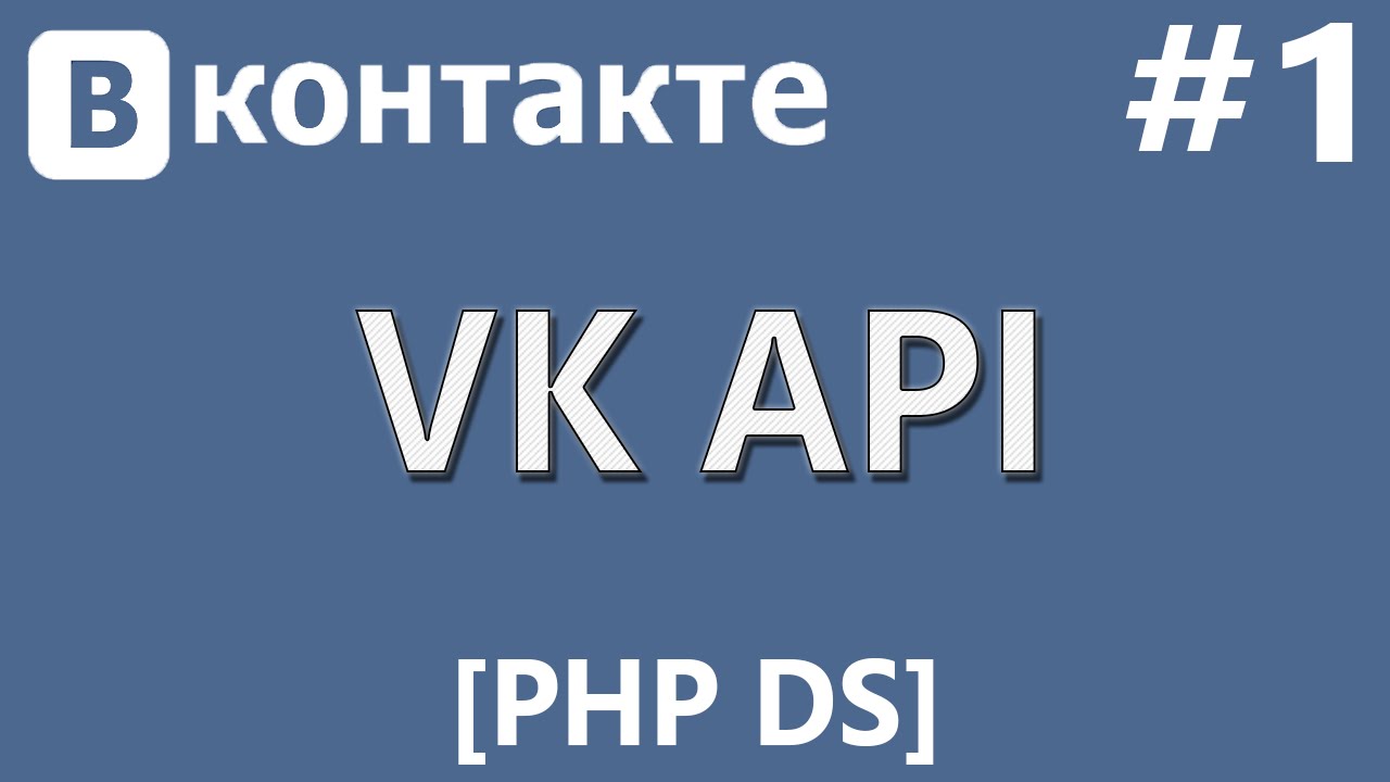 VK API [PHP Devel Studio] [Урок #1] - Авторизация Пользователя ...