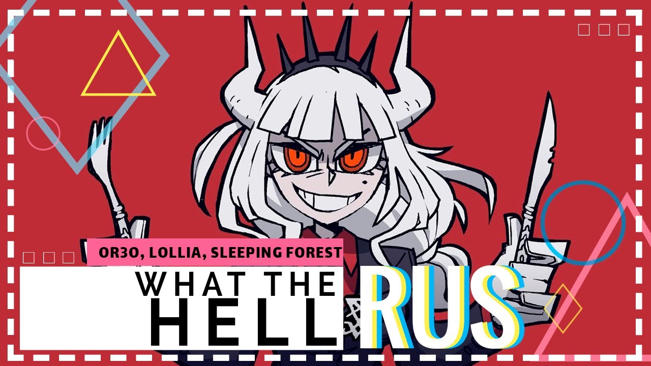 [OR3O, Lollia, Sleeping Forest // Helltaker] What the hell [RUS COVER]