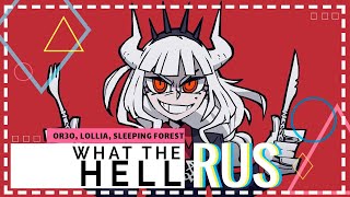 [russian cover] What the Hell [OR3O, Lollia, Sleeping Forest | Helltaker]