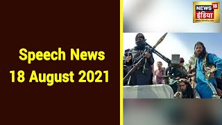 Hindi News LIVE | Speed News | Headlines This Hour | 18  August 2021 screenshot 2