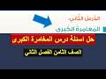 حل تدريبات درس المغامرة الكبرى للصف الثامن ف2 لغتي الجميلة مهاراتي في القراءة 