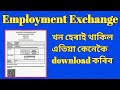 Employment exchange online register | download Employment exchange certificate renewal online.