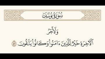 سورة يوسف الآية 57