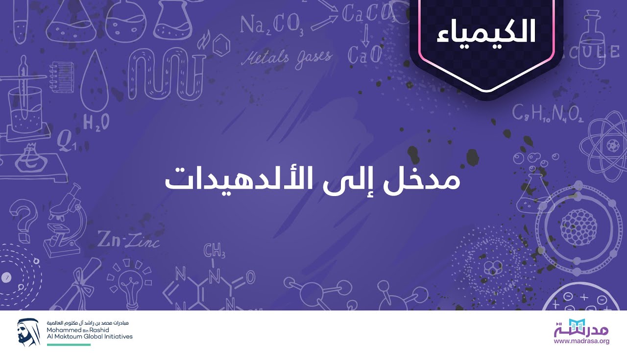 مدخل إلى الألدهيدات | الكيمياء العضوية | الألدهيدات والكيتونات