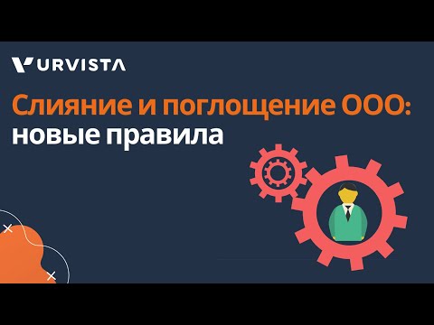 Видео: Слияние и поглощение ООО — что нового