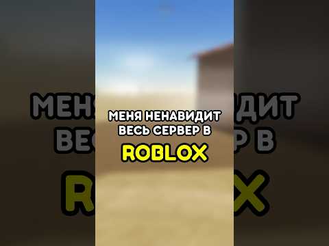 🤬 МЕНЯ НЕНАВИДИТ ВЕСЬ СЕРВЕР! #роблокс #roblox #games #игры #adustytrip