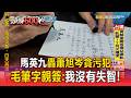馬英九轟蕭旭岑貪污犯「不滿周美青聲明」！「親用毛筆字簽名」：我沒有失智！【頭條600秒】
