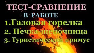 ТЕСТ-СРАВНЕНИЕ работы Газовой горелки. Печки -щепочницы . Туристического примуса \