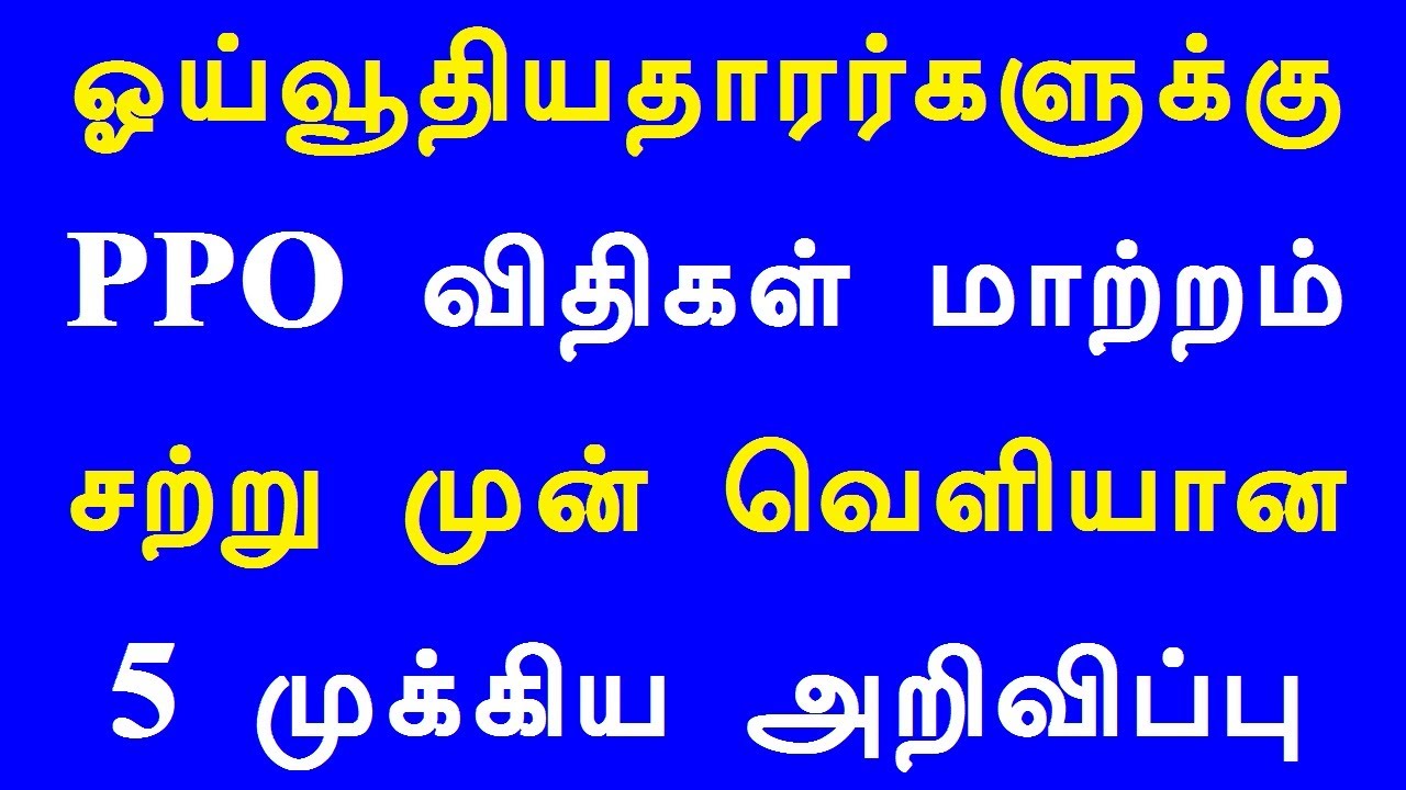ஓய்வூதியதாரர்களுக்கு PPO விதிகள் மாற்றம் சற்று முன் வெளியான 5 முக்கிய அறிவிப்பு