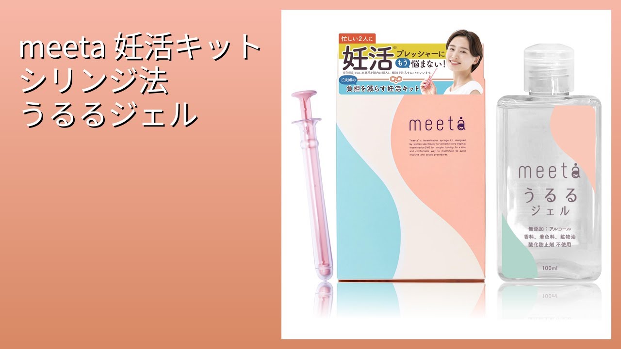 レビュー (2026): meeta 妊活キット シリンジ法 うるるジェル。まとめ - YouTube