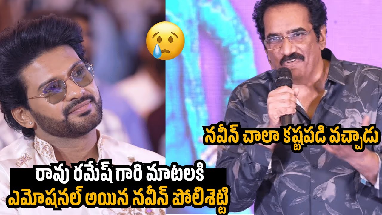 రావు రమేష్ గారి మాటలకి ఎమోషనల్🥲Rao Ramesh Speech | Naveen Polisetty | Anaganaga Oka Raju | Political