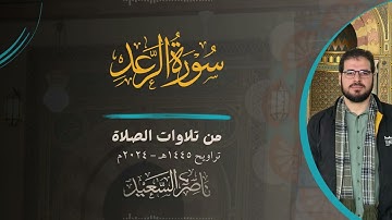 سورة الرعد كاملة | من تلاوات الصلاة | تراويح 1445هـ - 2024م | بصوت القارئ ناصر السعيد