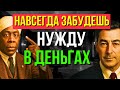 10 МИНУТ до ДЕНЕЖНОГО ПРОЦВЕТАНИЯ НАВСЕГДА Невилл Годдард Абдулла