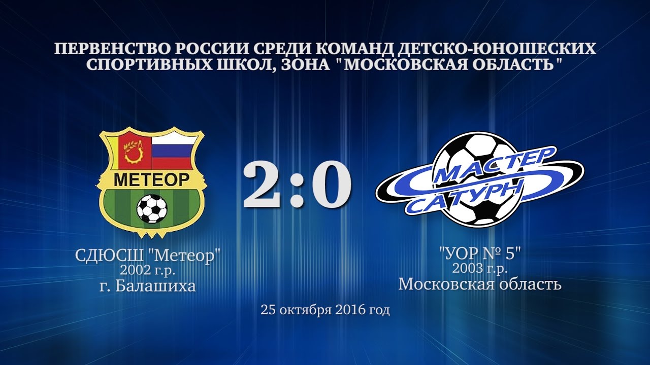 мастер сатурн фк Матч команды 2003 г.р. 25 октября 2016 год.