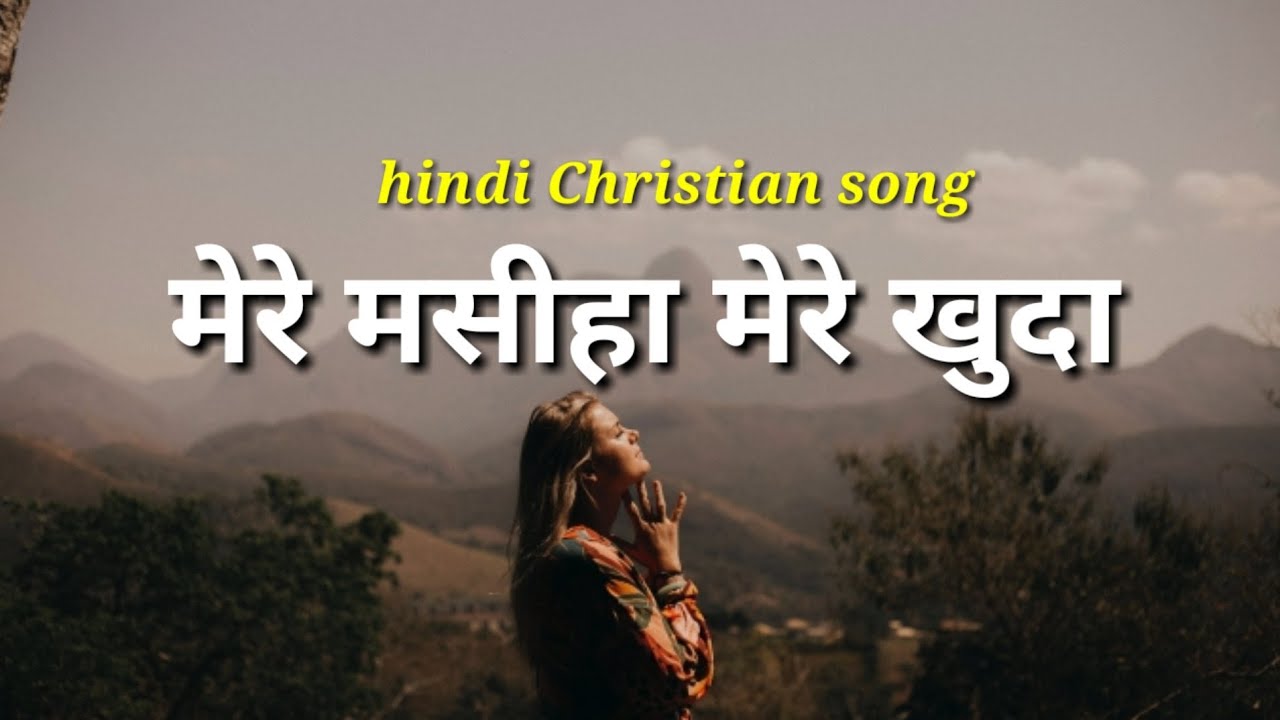 Mere masiha mere khuda tu mera hindi Christian song