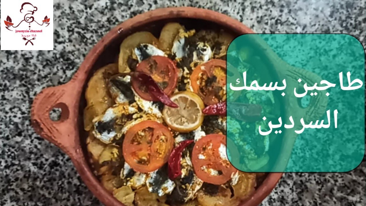 طاجيين بالحوت السردين🐟 روعة روعة 😋😋